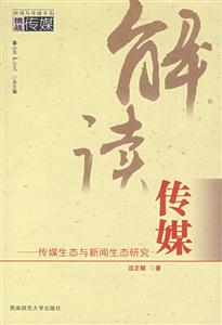 解讀傳媒傳媒生態與新聞生態研究 解讀傳媒傳媒生態與新聞生態研究