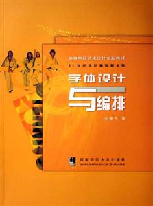 字體設計與編排21世紀設計基礎新主張高等院校藝術設計專業教材 字體設計與編排21世紀設計基礎新主張高等院校藝術設計專業教材