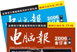 電腦報合訂本2006年 電腦報合訂本2006年