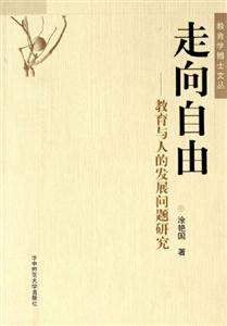 走向自由教育與人的發展問題研究