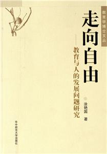 走向自由 走向自由