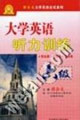 大學英語聽力訓練_六級 大學英語聽力訓練_六級
