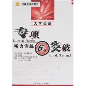 大學(xué)英語聽力訓(xùn)練六級(jí) 大學(xué)英語聽力訓(xùn)練六級(jí)