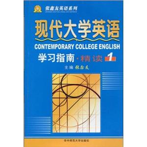 《現(xiàn)代大學(xué)英語(yǔ)》學(xué)習(xí)指南 《現(xiàn)代大學(xué)英語(yǔ)》學(xué)習(xí)指南