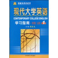 現代大學英語精讀_學習指南 現代大學英語精讀_學習指南