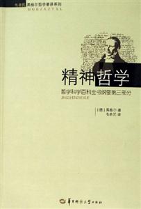 精神哲學 精神哲學