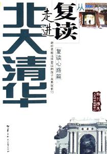 從復(fù)讀走進(jìn)北大清華復(fù)讀心路篇 從復(fù)讀走進(jìn)北大清華復(fù)讀心路篇