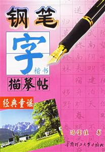 鋼筆字描摹帖經(jīng)典童謠 鋼筆字描摹帖經(jīng)典童謠