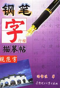 鋼筆字描摹帖規(guī)范字 鋼筆字描摹帖規(guī)范字