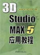 3DStudioMAX5應用教程 3DStudioMAX5應用教程
