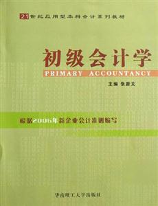 初級會計學(xué) 初級會計學(xué)