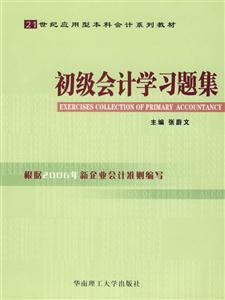 初級會計學習題集 初級會計學習題集