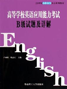 B級(jí)試題及詳解高等學(xué)校英語應(yīng)用能力考試 B級(jí)試題及詳解高等學(xué)校英語應(yīng)用能力考試