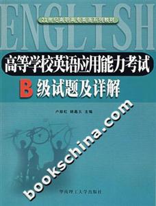 高等學校英語應用能力考試B級試題及詳解 高等學校英語應用能力考試B級試題及詳解