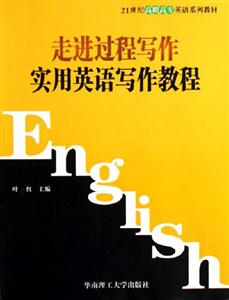 走進過程寫作實用英語寫作教程 走進過程寫作實用英語寫作教程