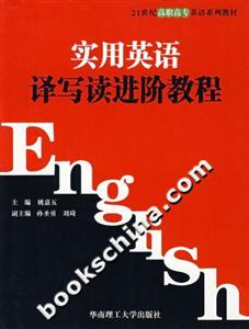 實用英語譯寫讀進階教程 實用英語譯寫讀進階教程