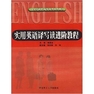實(shí)用英語(yǔ)譯寫(xiě)讀進(jìn)階教程21世紀(jì)高職高專英語(yǔ)系列教材 實(shí)用英語(yǔ)譯寫(xiě)讀進(jìn)階教程21世紀(jì)高職高專英語(yǔ)系列教材