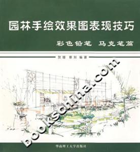 園林手繪效果圖表現技巧彩色鉛筆、馬克筆篇 園林手繪效果圖表現技巧彩色鉛筆、馬克筆篇