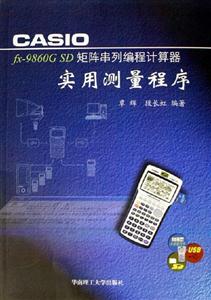 CASIOfx9860GSD矩陣串列編程計算器實用測量程序