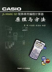 CASIOfx9860GSD矩陣串列編程計算器原理與方法 CASIOfx9860GSD矩陣串列編程計算器原理與方法