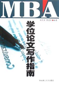 學位論文寫作指南 學位論文寫作指南