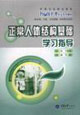 正常人體結構基礎學習指導 正常人體結構基礎學習指導