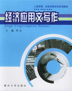 經濟應用文寫作 經濟應用文寫作