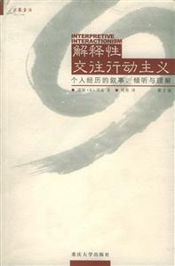 解釋性交往行為主義個人經歷的敘事、傾聽與理解 解釋性交往行為主義個人經歷的敘事、傾聽與理解