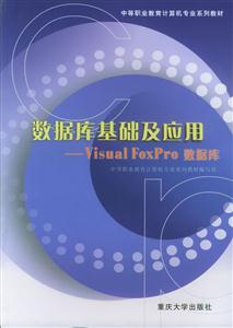 數(shù)據(jù)庫基礎(chǔ)及應用VisualFoxPro數(shù)據(jù)庫 數(shù)據(jù)庫基礎(chǔ)及應用VisualFoxPro數(shù)據(jù)庫