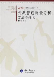 研究方法與方法論叢書公共管理定量分析方法與技術 研究方法與方法論叢書公共管理定量分析方法與技術