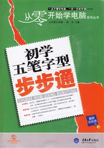初學五筆字型步步通