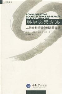 科學決策方法從社會學研究到政策分析 科學決策方法從社會學研究到政策分析