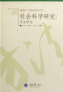 社會(huì)科學(xué)研究方法評(píng)論 社會(huì)科學(xué)研究方法評(píng)論