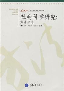 研究方法與方法論叢書(shū)社會(huì)科學(xué)研究方法評(píng)論 研究方法與方法論叢書(shū)社會(huì)科學(xué)研究方法評(píng)論