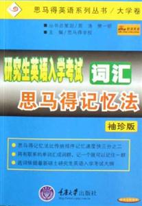研究生英語入學考試詞匯思馬得記憶法袖珍版 研究生英語入學考試詞匯思馬得記憶法袖珍版