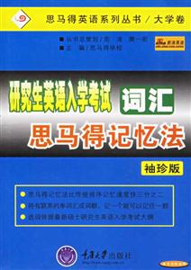 研究生英語入門考試詞匯思馬得記憶法 研究生英語入門考試詞匯思馬得記憶法