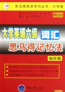 大學(xué)英語六級詞匯思馬得記憶法 大學(xué)英語六級詞匯思馬得記憶法