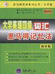大學(xué)英語(yǔ)四級(jí)詞匯思馬得記憶法 大學(xué)英語(yǔ)四級(jí)詞匯思馬得記憶法