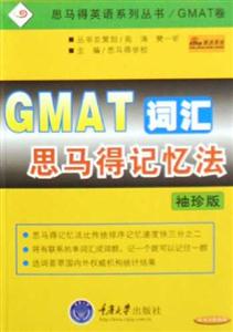 GMAT詞匯思馬得記憶法袖珍版 GMAT詞匯思馬得記憶法袖珍版