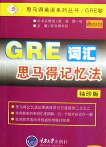 GRE詞匯思馬得記憶法 GRE詞匯思馬得記憶法