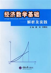 經(jīng)濟(jì)數(shù)學(xué)基礎(chǔ)解析及實(shí)踐 經(jīng)濟(jì)數(shù)學(xué)基礎(chǔ)解析及實(shí)踐