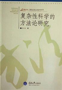 復雜性科學的方法論研究