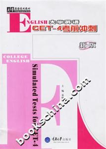 大學(xué)英語CET―4考前沖刺 大學(xué)英語CET―4考前沖刺
