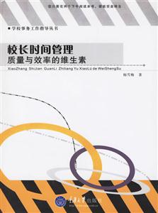 校長時間管理質量與效率的維生素 校長時間管理質量與效率的維生素