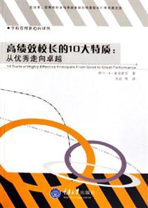 高績(jī)效校長(zhǎng)的10大特質(zhì)從優(yōu)秀走向卓越 高績(jī)效校長(zhǎng)的10大特質(zhì)從優(yōu)秀走向卓越