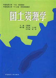 國土資源學 國土資源學
