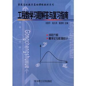 工程數學習題解答與復習指南 工程數學習題解答與復習指南