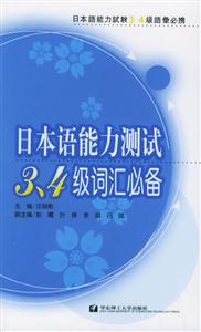 日本語能力測試34級詞匯必備 日本語能力測試34級詞匯必備