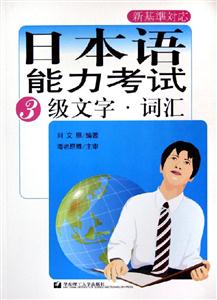 日本語能力考試3級文字詞匯 日本語能力考試3級文字詞匯
