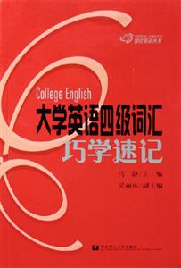 大學(xué)英語四級(jí)考試詞匯必備 大學(xué)英語四級(jí)考試詞匯必備